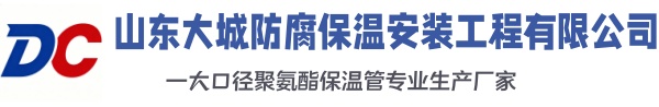 黟县大城防腐保温安装工程有限公司